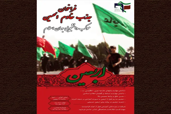 امروز؛ آخرین مهلت نام‌نویسی خادمان موکب دانشجویی جهان اسلام