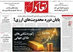 صفحه نخست روزنامه‌های شنبه ۲۶ مهر ۱۴۰۴