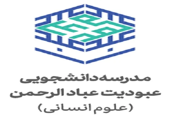 معرفی مدرسه علوم انسانی عبادالرحمن