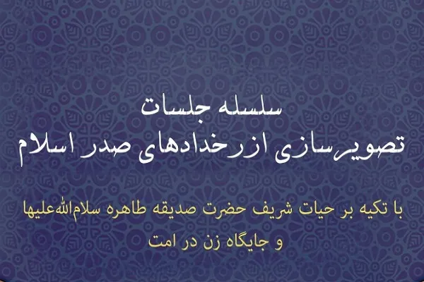 تصویرسازی از رخدادهای صدر اسلام در مدرسه دعا و فقه حکومتی