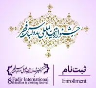 ثبت‌نام هشتمین جشنواره مد و لباس فجر آغازشد