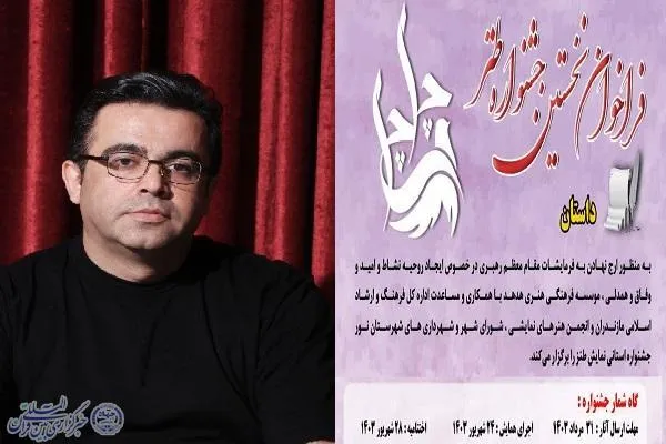 فراخوان بخش داستان نخستین جشنواره طنز «چلچلی» مازندران
