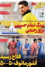 صفحه نخست روزنامه‌های ‌دوشنبه ۱ دی ۱۴۰۴