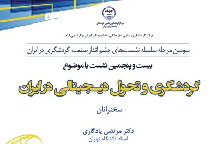 نشست علمی - تخصصی گردشگری و تحول دیجیتالی در ایران برگزار می‌شود