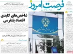 صفحه نخست روزنامه‌های سه‌شنبه ۶ آبان ۱۴۰۴