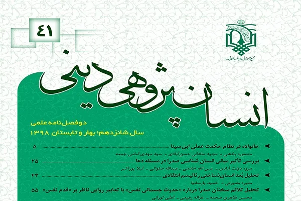 «خانواده در نظام حکمت عملی ابن‌سینا» در جدیدترین شماره از «انسان‌پژوهی دینی»