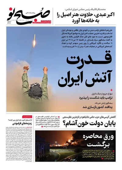 صفحات نخست روزنامه‌های یکشنبه ۴ مرداد ۱۴۰۵
