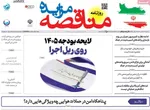 صفحات نخست روزنامه‌های ‌سه‌شنبه ۲۶ اسفند ۱۴۰۴