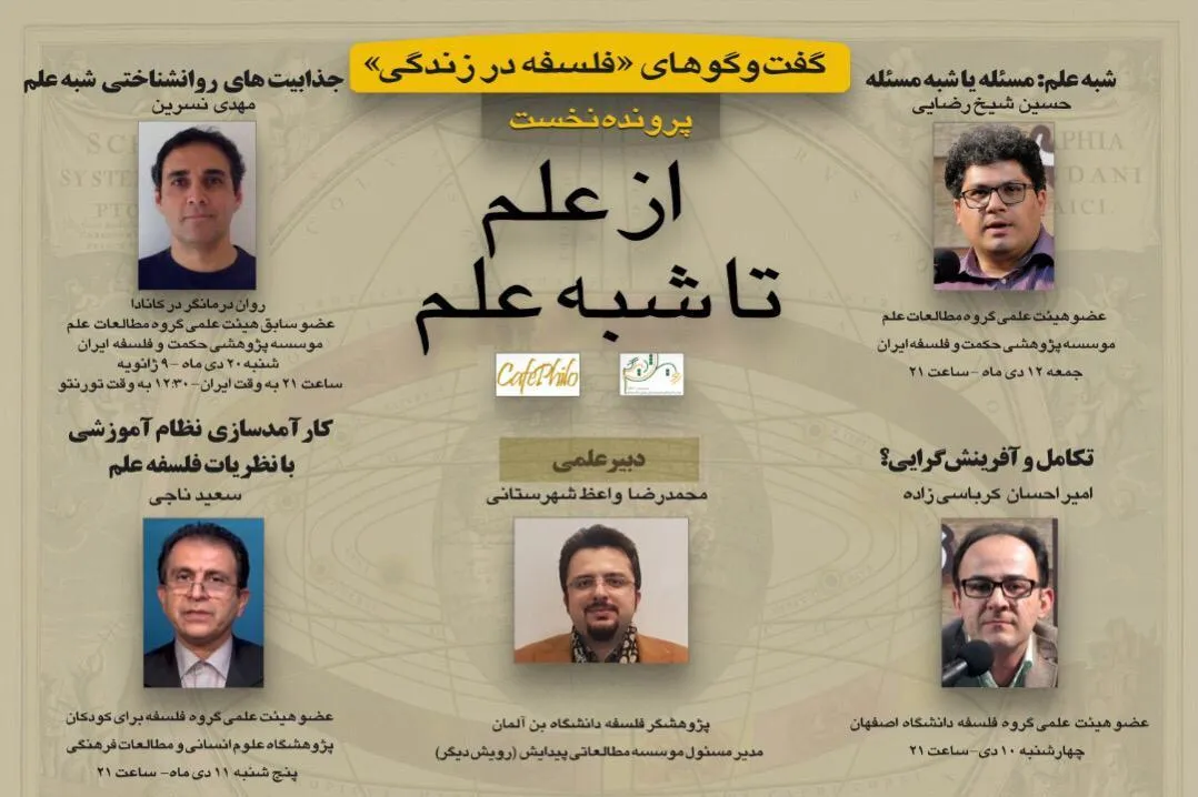 سلسله نشست‌های «از علم تا شبه‌علم» برگزار می‌شود
