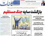 صفحات نخست روزنامه‌های سه‌شنبه ۱۹ خرداد ۱۴۰۵