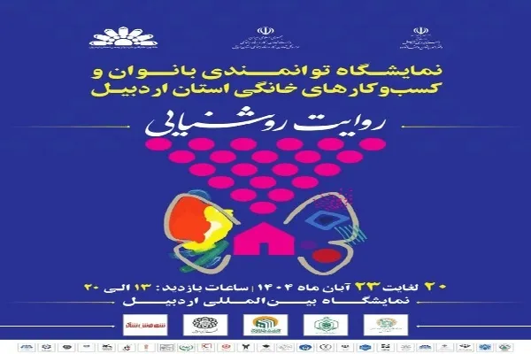 حضور بانوان هنرمند اردبیلی در نمایشگاه توانمندی بانوان