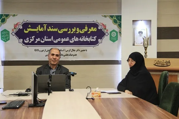 رونمایی از سند آمایش سرزمینی کتابخانه‌های عمومی استان مرکزی
