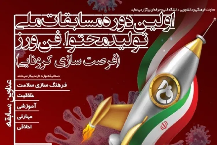 شیراز؛ میزبان مسابقه ملی «فرصت‌سازی كرونایی» دانشجویان سراسر كشور