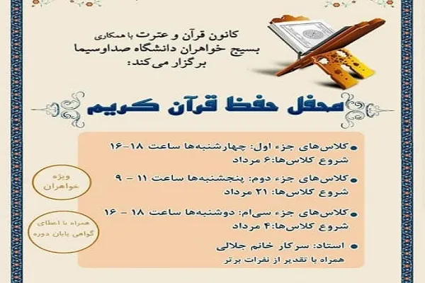 محافل حفظ قرآن از سوی دانشگاه صدا و سیما برگزار می‌شود