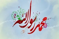 Varliq aləminin ən şərəflisi Həzrət Muhəmməd (s)