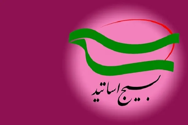 بیانیه بسیج اساتید پژوهشگاه علوم و فنون هسته‌ای درباره اقدام راهبردی برای لغو تحریم‌ها