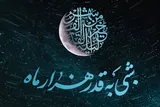 شب قدر؛ شب تمایز حکیمانه امور