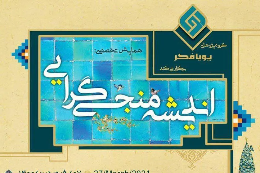 همایش مجازی «اندیشه منجی‌گرایی» برگزار می‌شود