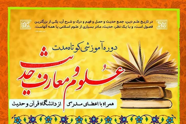 دوره آموزشی «علوم و معارف حدیث» برگزار می‌شود