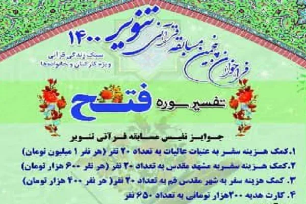 فراخوان پنجمین مسابقه قرآنی تنویر اعلام شد + تیزر