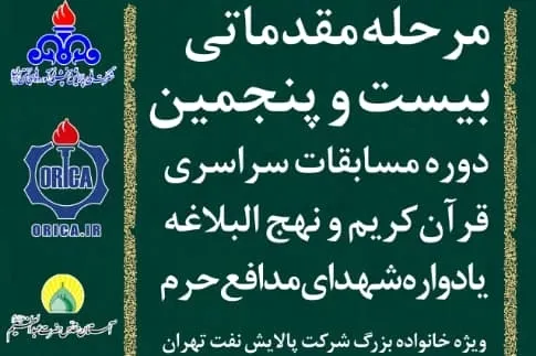 بیست و پنجمین دوره مسابقات قرآن و نهج البلاغه شرکت پالایش نفت تهران برگزار شد