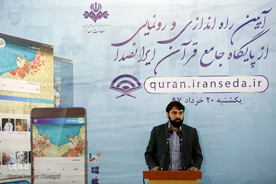مراسم راه‌اندازی و رونمایی از پایگاه جامع قرآنی «ایران صدا»