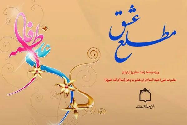 همدلی و مساوات در برگزاری ازدواج آسان