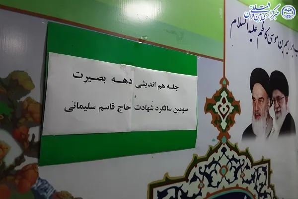 نشست هم اندیشی هفته بصیرت و سالگرد سردار سلیمانی در بابلسر