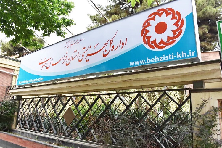 اداره کل بهزیستی استان خراسان رضوی