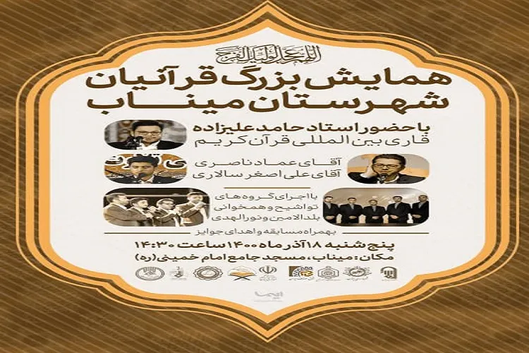 همایش بزرگ قرآنیان شهرستان میناب برگزار شد