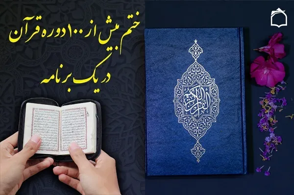 ثبت رکورد بیش از 100 دوره ختم قرآن در ایام فاطمیه + فیلم