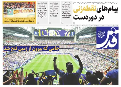 صفحات نخست روزنامه‌های دوشنبه ۲۹ تیر ۱۴۰۵