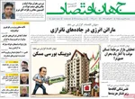 صفحات نخست روزنامه‌های دوشنبه ۲۱ اردیبهشت ۱۴۰۵