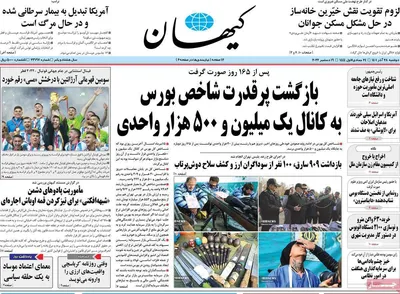 روزنامه کیهان