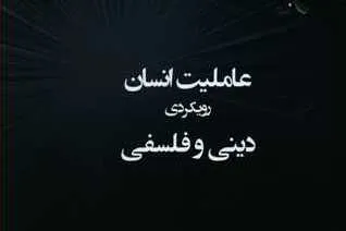 کتاب «عاملیت انسان؛ رویکردی دینی و فلسفی» روانه بازار نشر شد