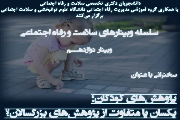 برگزاری وبینار «پژوهش‌های کودکان؛ یکسان یا متفاوت از پژوهش‌های بزرگسالان»