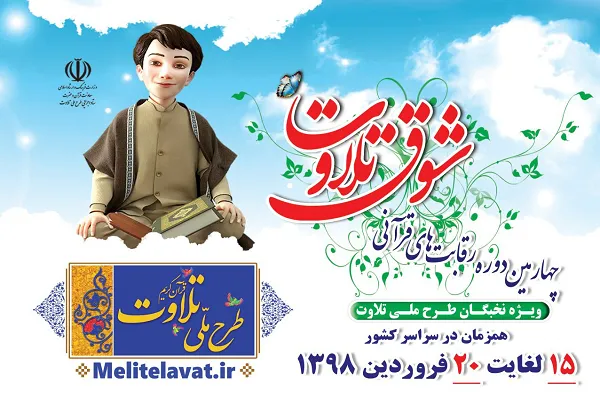 مرحله  استانی چهارمین دوره مسابقات شوق تلاوت برگزار می‌شود