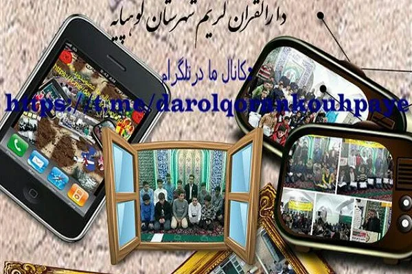 برگزاری کلاس‌های قرآنی دارالقرآن کوهپایه در فضای مجازی