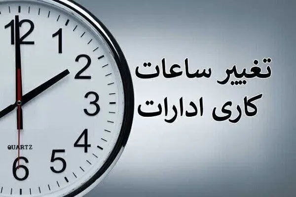 ساعت کار ادارات دولتی از شنبه تغییر می‌کند