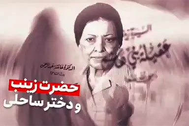 فیلم | حضرت زینب(س) و دختر ساحلی