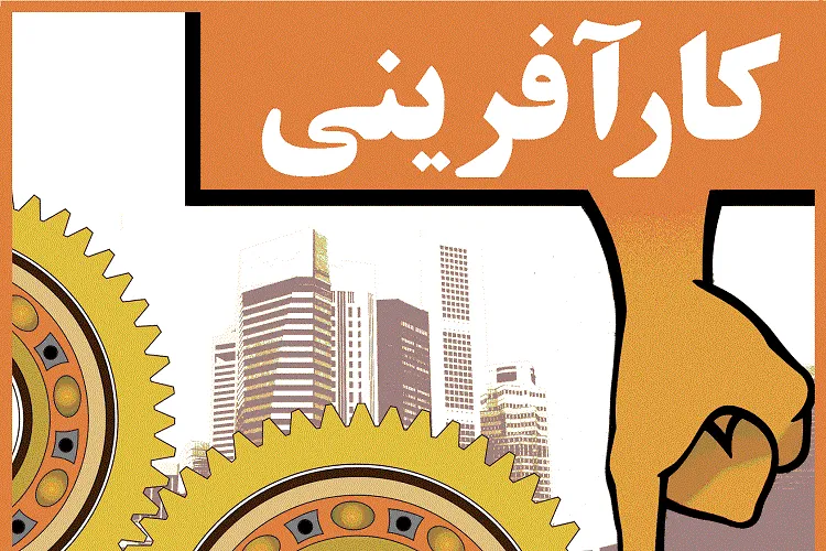 كارآفرینان برتر شاهد و ایثارگر فارس تجلیل شدند