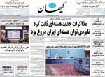 صفحات نخست روزنامه‌های دوشنبه ۲۰ بهمن ۱۴۰۴