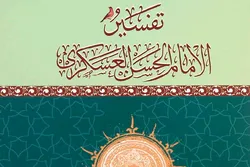 Mga Pagpapakahulugan at mga Tagapagkahulugan ng Qur’an/7 Pagpapakahulugan sa Qur’an na Iniuugnay kay Imam Hassan Askari