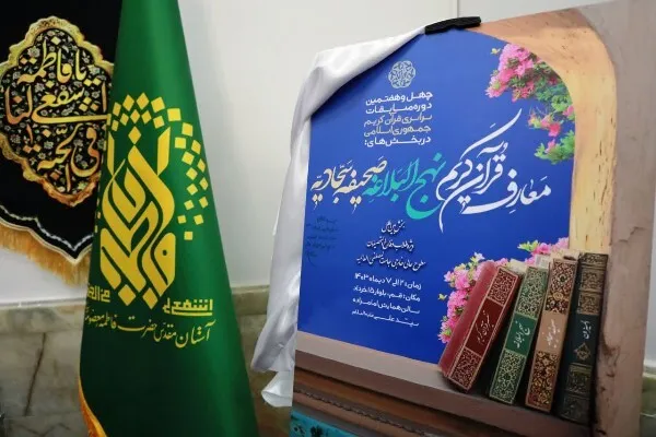 پوستر مسابقات معارفی قرآن کریم رونمایی شد