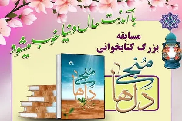 مسابقه کتابخوانی «منجی دل‌ها» برگزار می‌شود