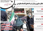 صفحات نخست روزنامه‌های چهارشنبه ۱۹ فروردین ۱۴۰۵