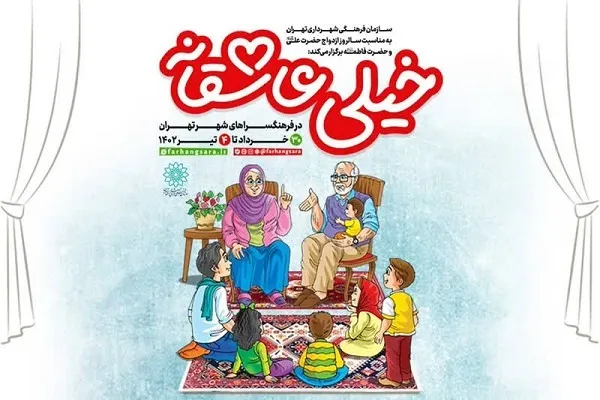 جشن‌های «خیلی عاشقانه» در فرهنگسراهای پایتخت برگزار می‌شود