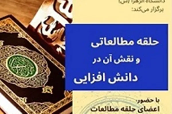نقش حلقه مطالعاتی در دانش‌افزایی بررسی می‌شود