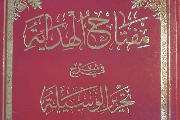 دومین جلد «مفتاح الهدایه فی شرح تحریر الوسیله» منتشر شد