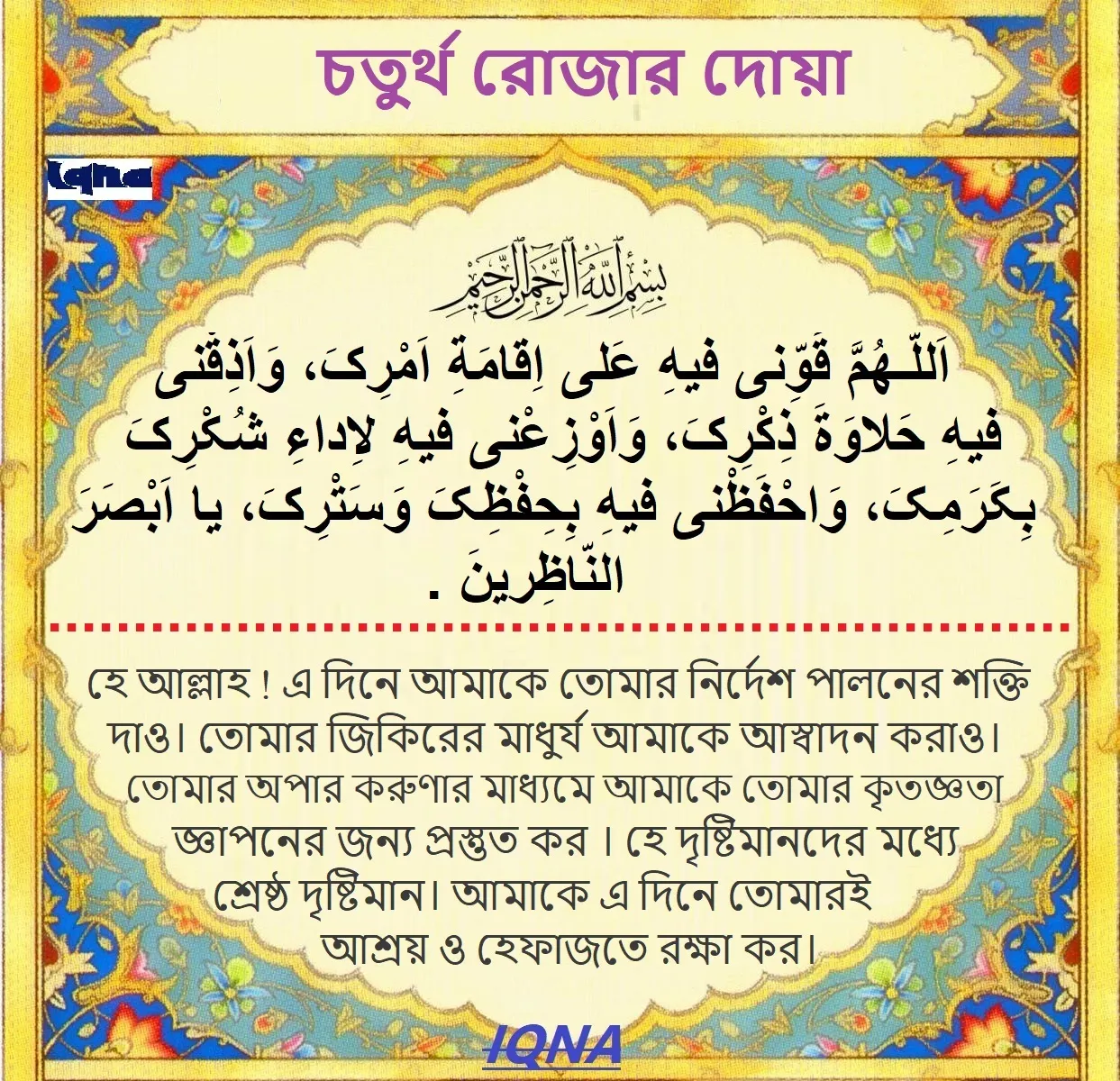 পবিত্র রমজান মাসের চতুর্থ দিনের দোয়া